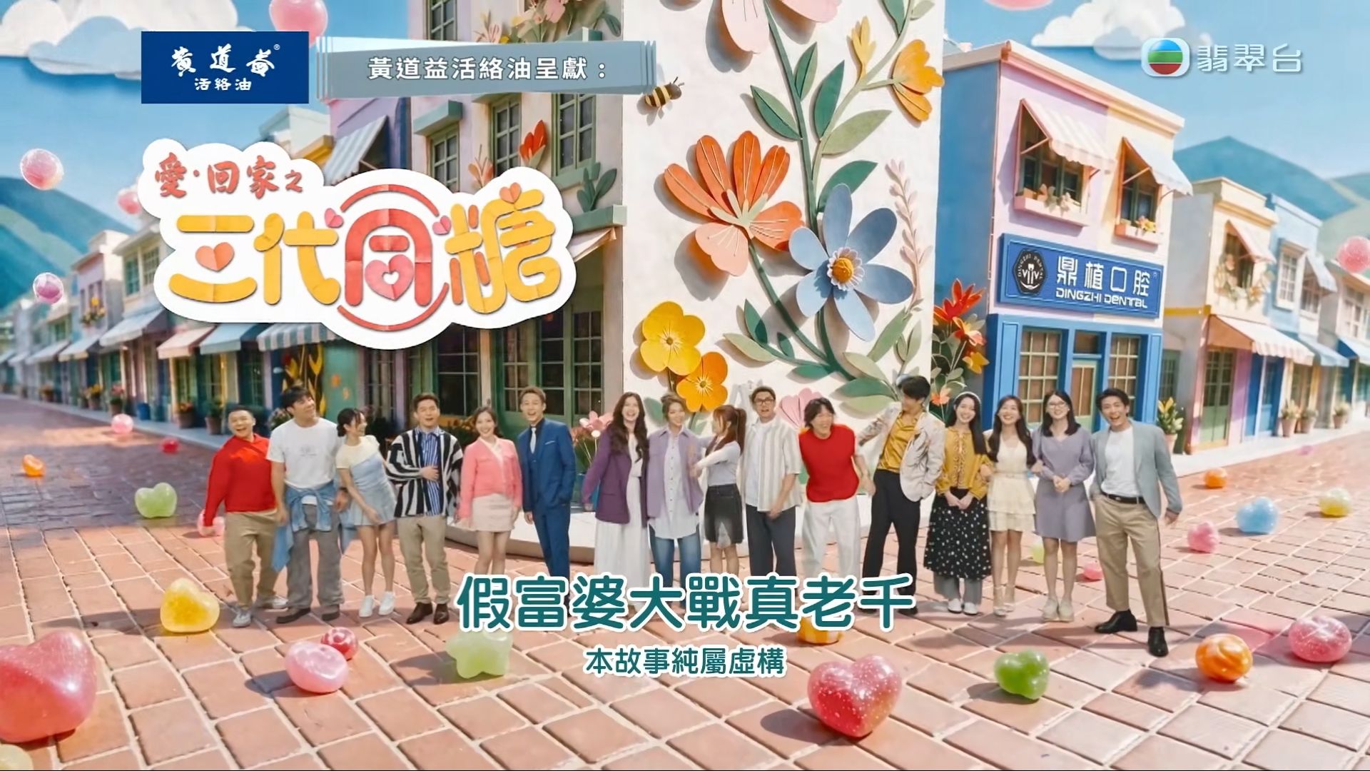 黃道益活絡油呈獻:[台庆处境剧]愛·回家之三代同糖#51[粤]-假富婆大戰真老千???