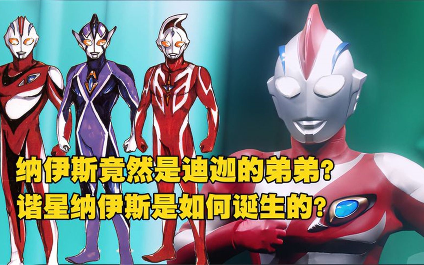 纳伊斯竟然是迪迦的弟弟?谐星纳伊斯是如何诞生的?