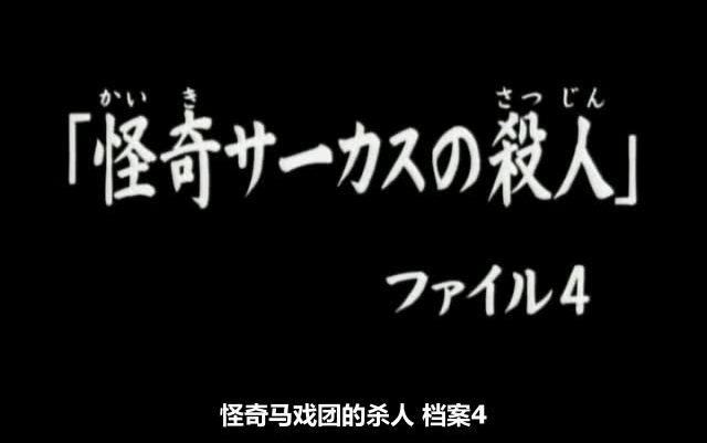 [图]148怪奇サーカスの殺人.ファイル4  旧版金田一粤语更新完结