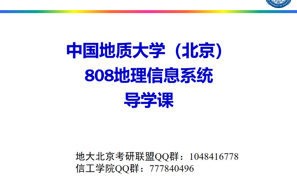 中国地质大学北京808地理信息系统|测绘工程|测绘科学与技术|资源与环境导学课哔哩哔哩bilibili