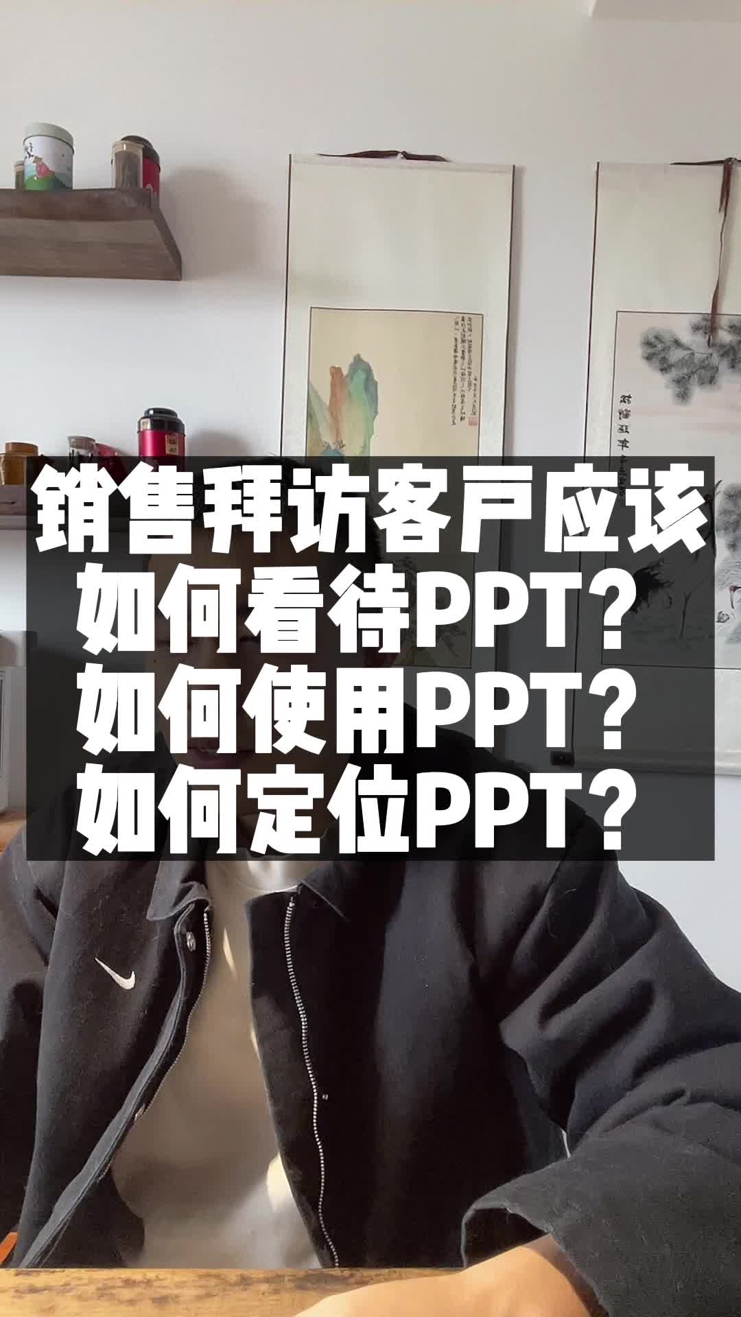 大客户销售拜访客户怎么看待和使用PPT?哔哩哔哩bilibili