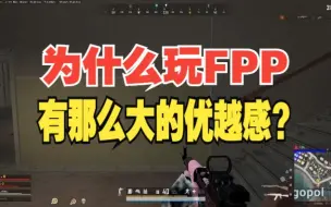 下载视频: 那来的优越感？FPP就不能当卡狗了？