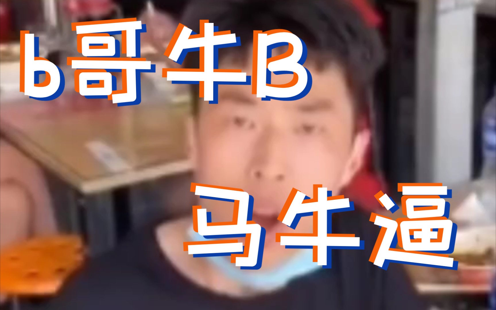 [图]一个让尴尬都尴尬的男人，b哥牛B