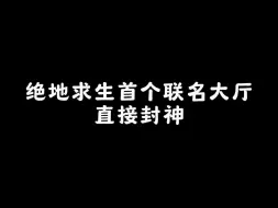 Video herunterladen: 联名大厅都来了，还有什么是不能联名的？