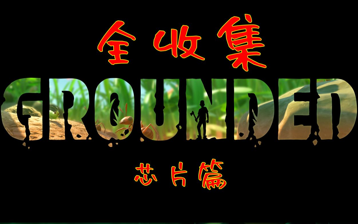 [图]全收集-芯片篇【Grounded/禁闭求生】