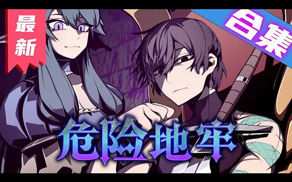 [图]《危险地牢》第01_65集漫画解说最新合集【无BGM】丨这个在地下迷宫里出生的婴儿，一出世就没了母亲，被怪物养育的他，成为了地牢的主人！ #剑神说漫