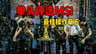 Download Video: 拳头评选MSI最佳操作前五！