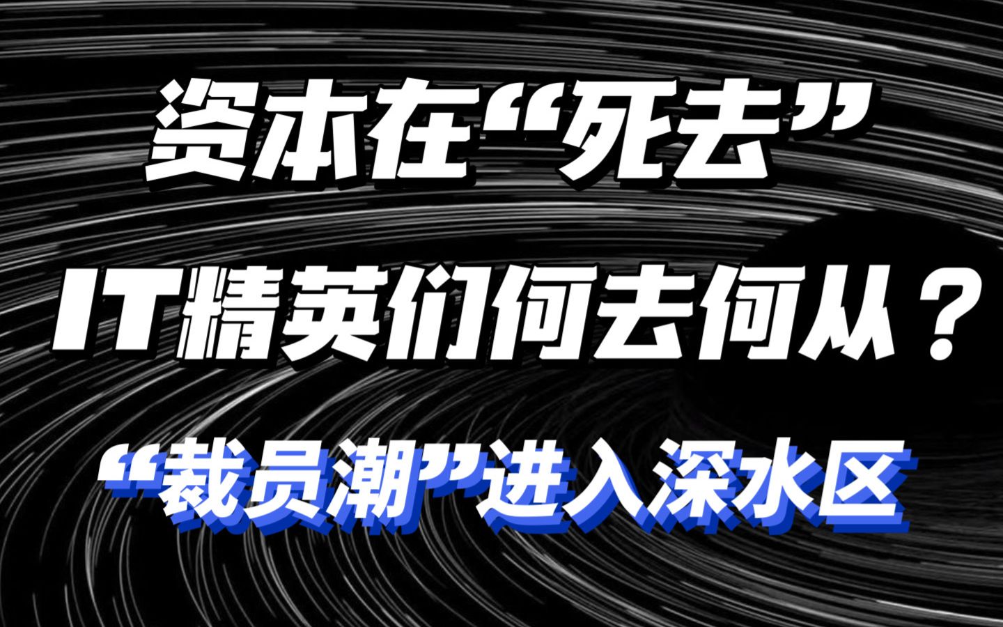 投资人扎堆「考编上岸」?被裁员的大厂精英出路在哪?【小人物看大时代02】哔哩哔哩bilibili