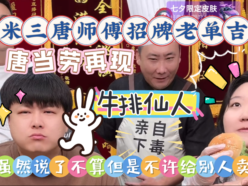 【乐呵兄弟直播切片】米三唐师傅招牌老单吉!唐当劳牛排仙人很荣幸为您服务!虽然说了也不算,但是依然很硬气的不许别人卖!张斌张锋岩搞笑视频,日常 ...