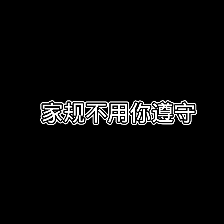 我是以为Wyb的身份说我家不禁你哔哩哔哩bilibili