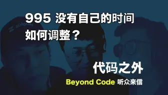 听众来信 #8 995 没有自己的时间，如何调整？