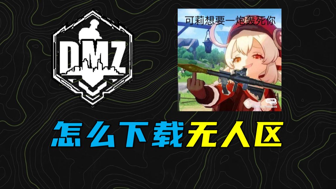 DMZ 怎么下载无人区,在哪打开无人区COD