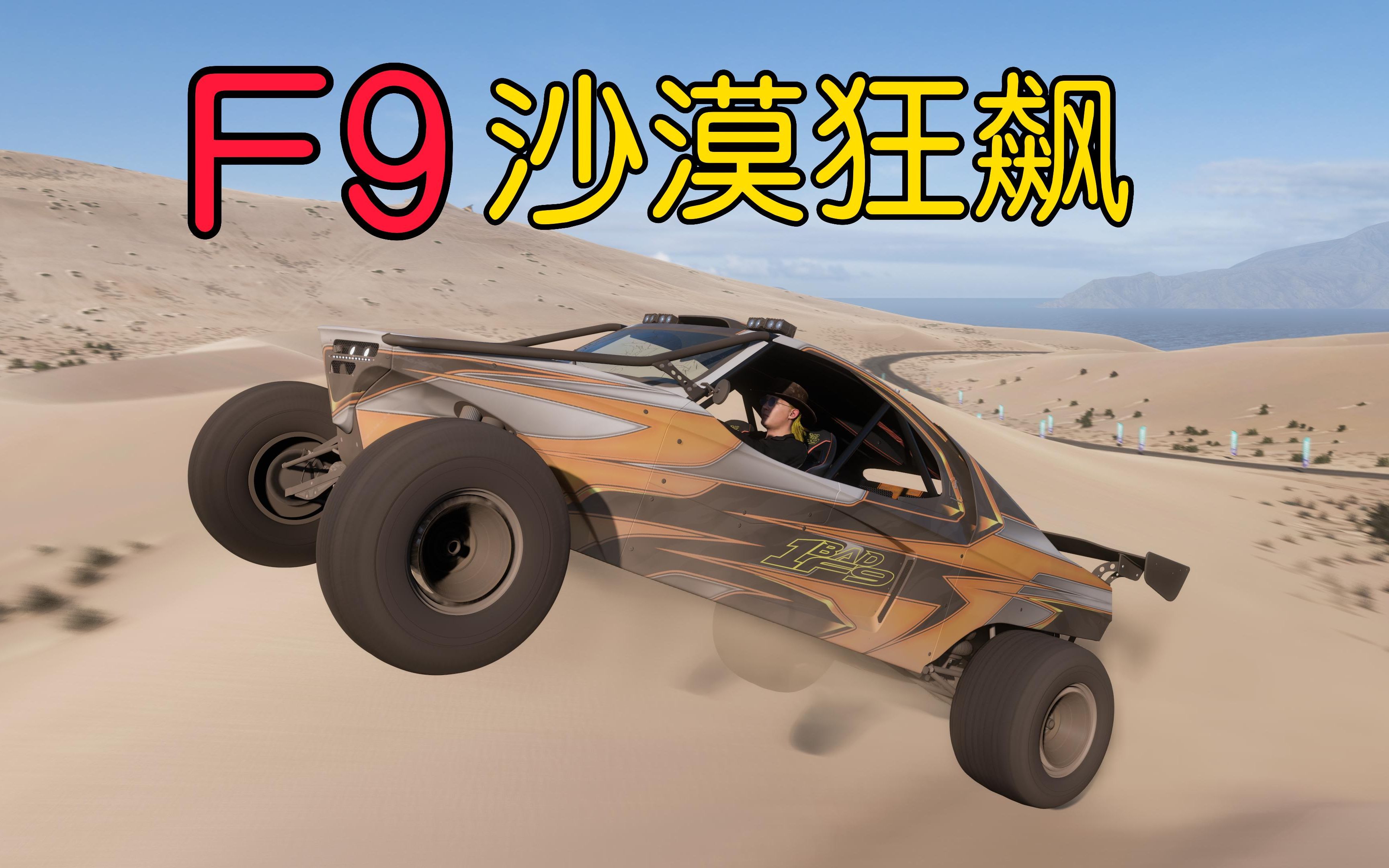 [图]宝马X5极限下山，F9沙漠脱缰狂飙【地平线5】