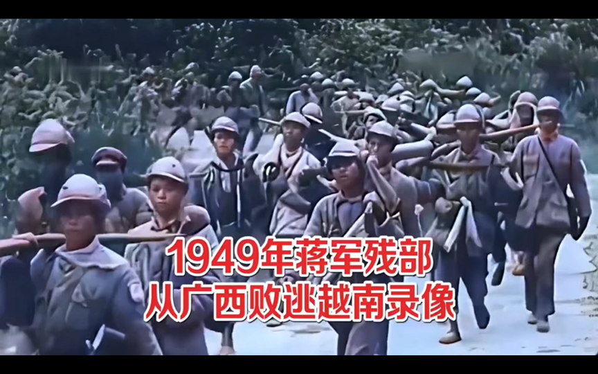 1949年国民党残部从广西败逃越南影像哔哩哔哩bilibili