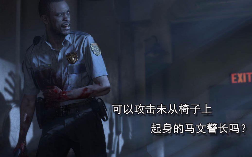 生化危机2重制版可以攻击未从椅子上起身的马文警长吗