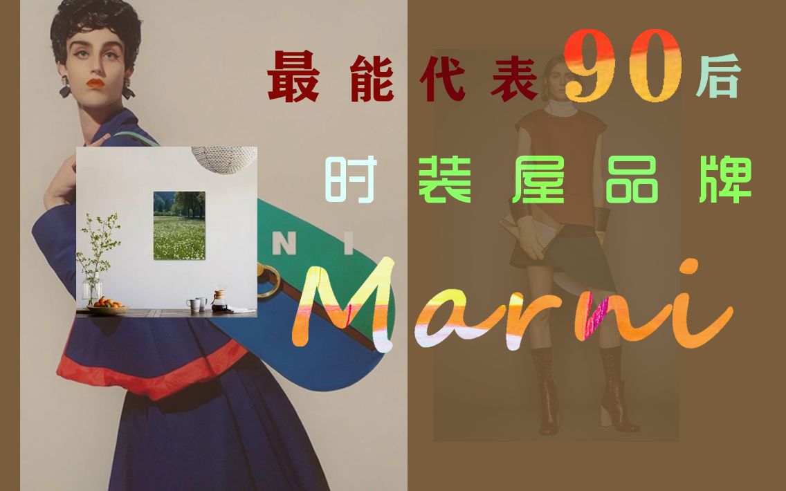 最能代表90后的时装屋品牌Marni/【值得被关注的品牌】第三期Marni/设计师品牌/Marni哔哩哔哩bilibili