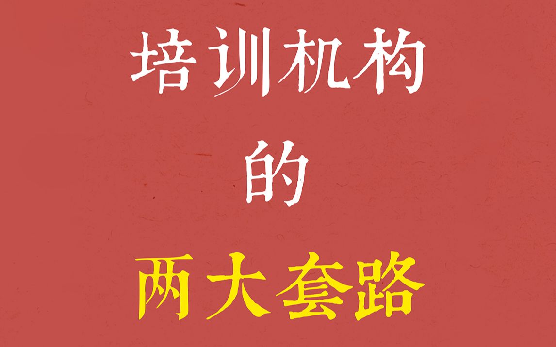 关于一消二消一建二建培训某些培训机构的套路哔哩哔哩bilibili