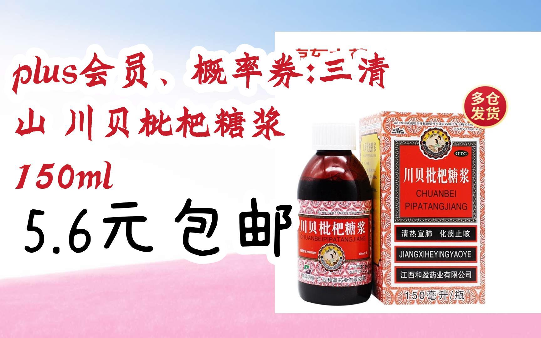 【京东|埽祃聆取优惠】plus会员,概率券:三清山 川贝枇杷糖浆 150ml