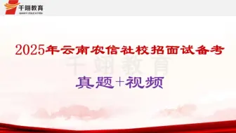 2025年云南农信社校招面试真题+视频