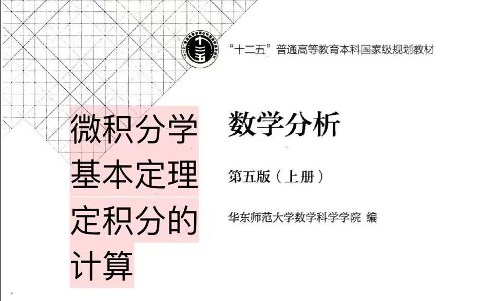 【数学分析39】微积分学基本定理 定积分计算哔哩哔哩bilibili