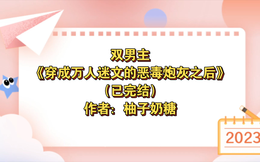 [图]双男主《穿成万人迷文的恶毒炮灰之后》已完结 作者：柚子奶糖，甜文 爽文 都市 重生 豪门【推文】书耽