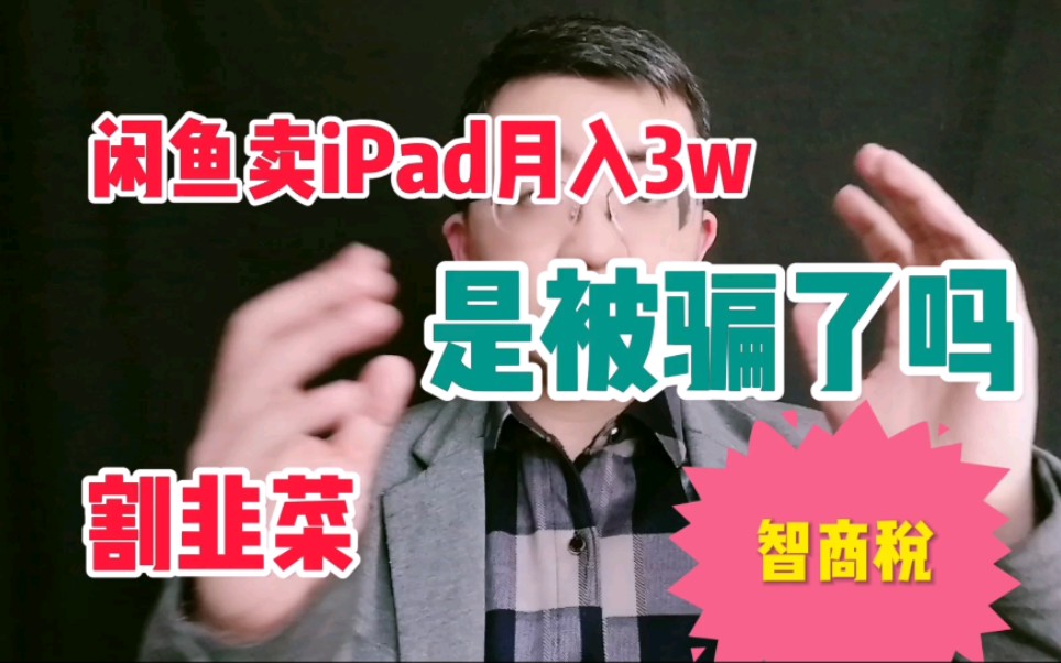 闲鱼卖iPad的月入3w,你是被骗了吗哔哩哔哩bilibili