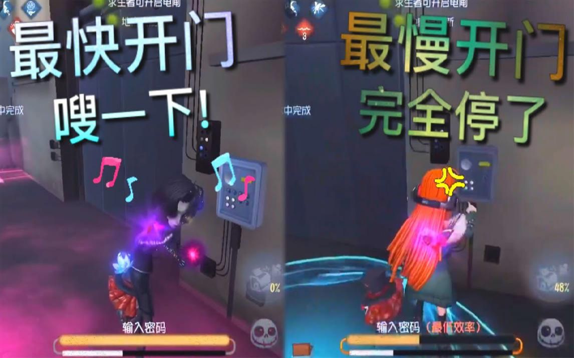 [图]【第五人格】最快开门 & 最慢开门！一个眨眼之间！一个遥遥无期！