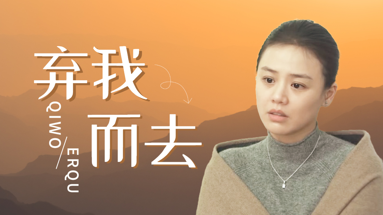 每当我对于这一切充满期待时,你却突然弃我而去