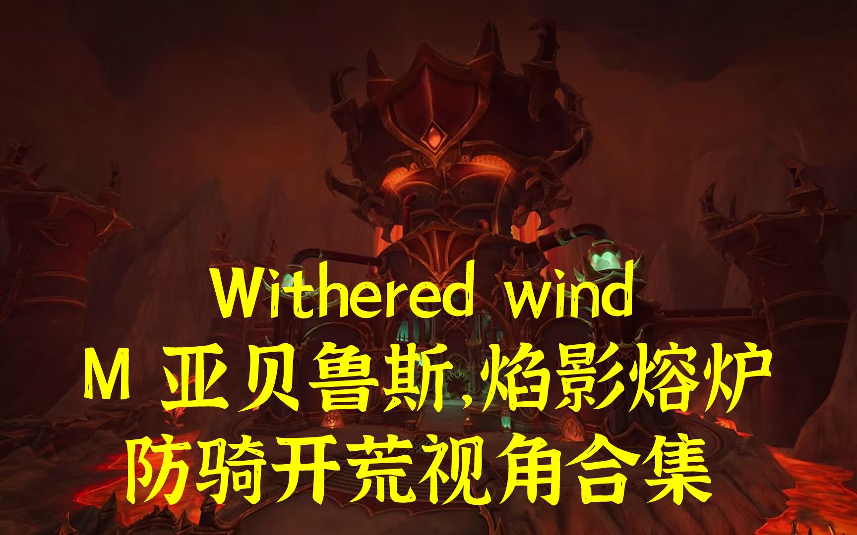 【4K超清】Withered Wind M亚贝鲁斯,焰影熔炉防骑视角合集[9/9M已完结 M9麟长萨卡雷斯已过!]网络游戏热门视频