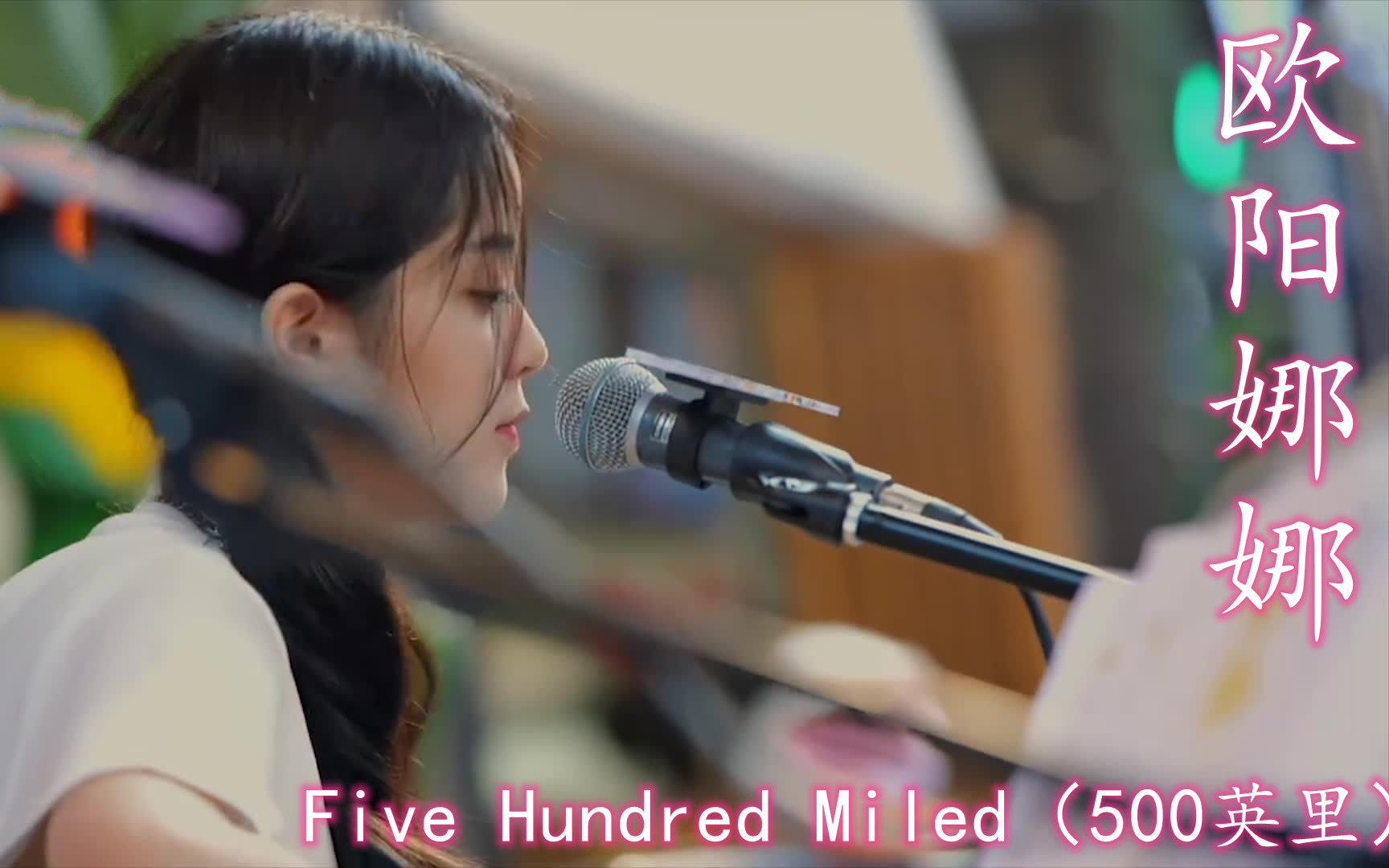 【美好的时光】【高清版】Five Hundred Miled(500英里)欧阳娜娜 音乐纯享哔哩哔哩bilibili