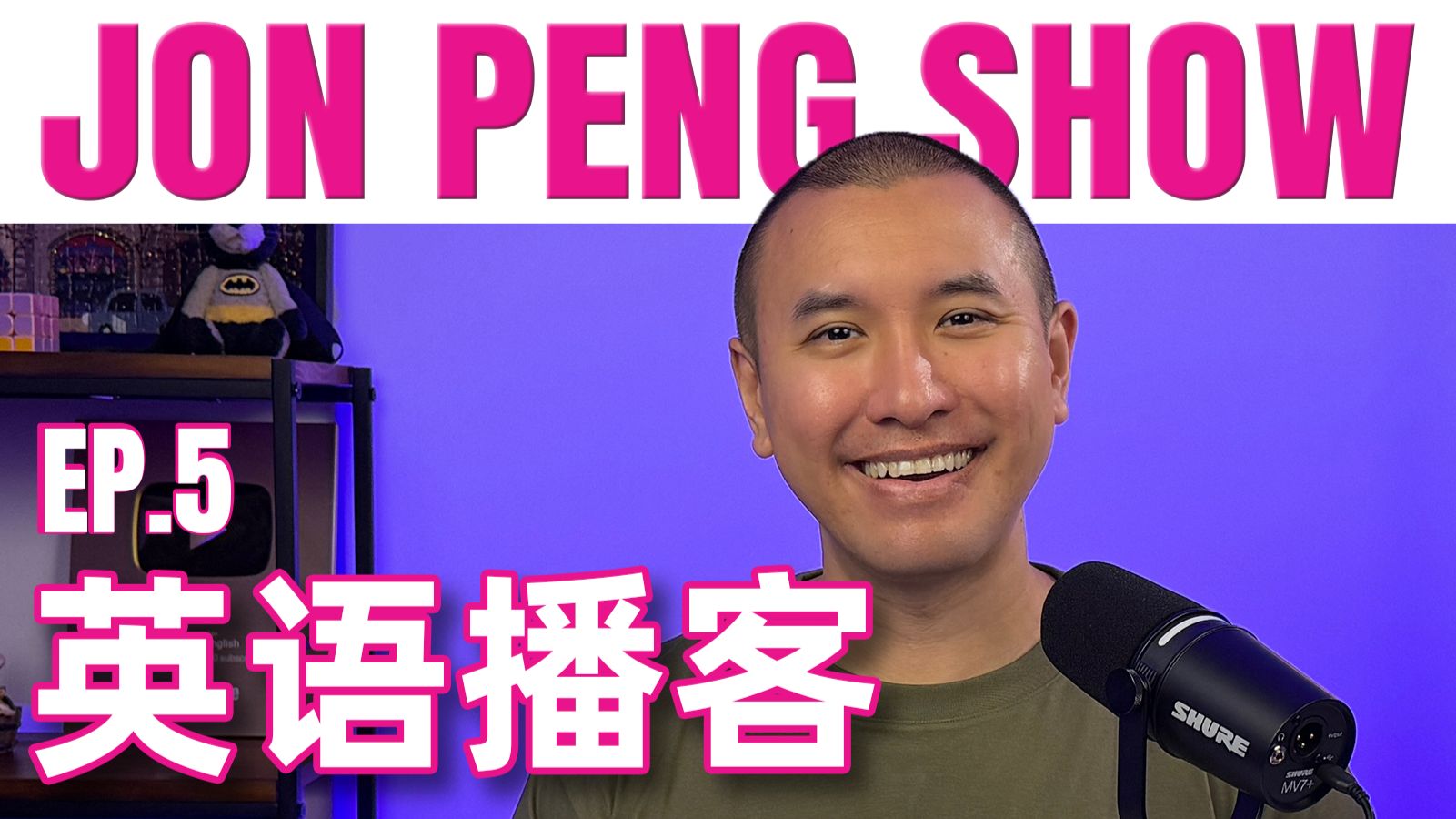 英语播客｜挑战无字幕 - The Jon Peng Show播客 #5