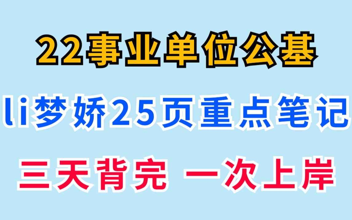 [图]22事业单位li梦娇公基重点笔记 只有25页 背完80+不是梦 事业编事业单位省考联考公务员编制公共基础知识公基时政常识考前必背冲刺必看