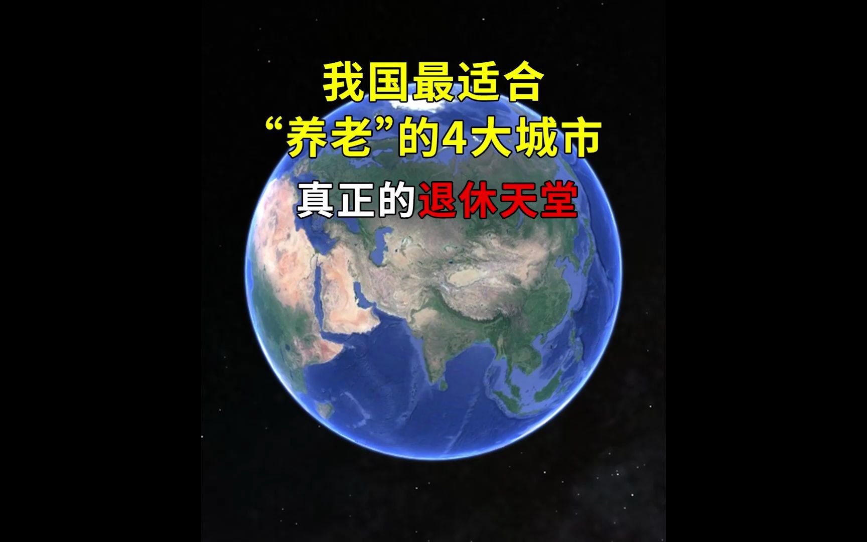 我国最适合“养老”的4大城市,四季如春,气候宜人,真正的退休天堂哔哩哔哩bilibili