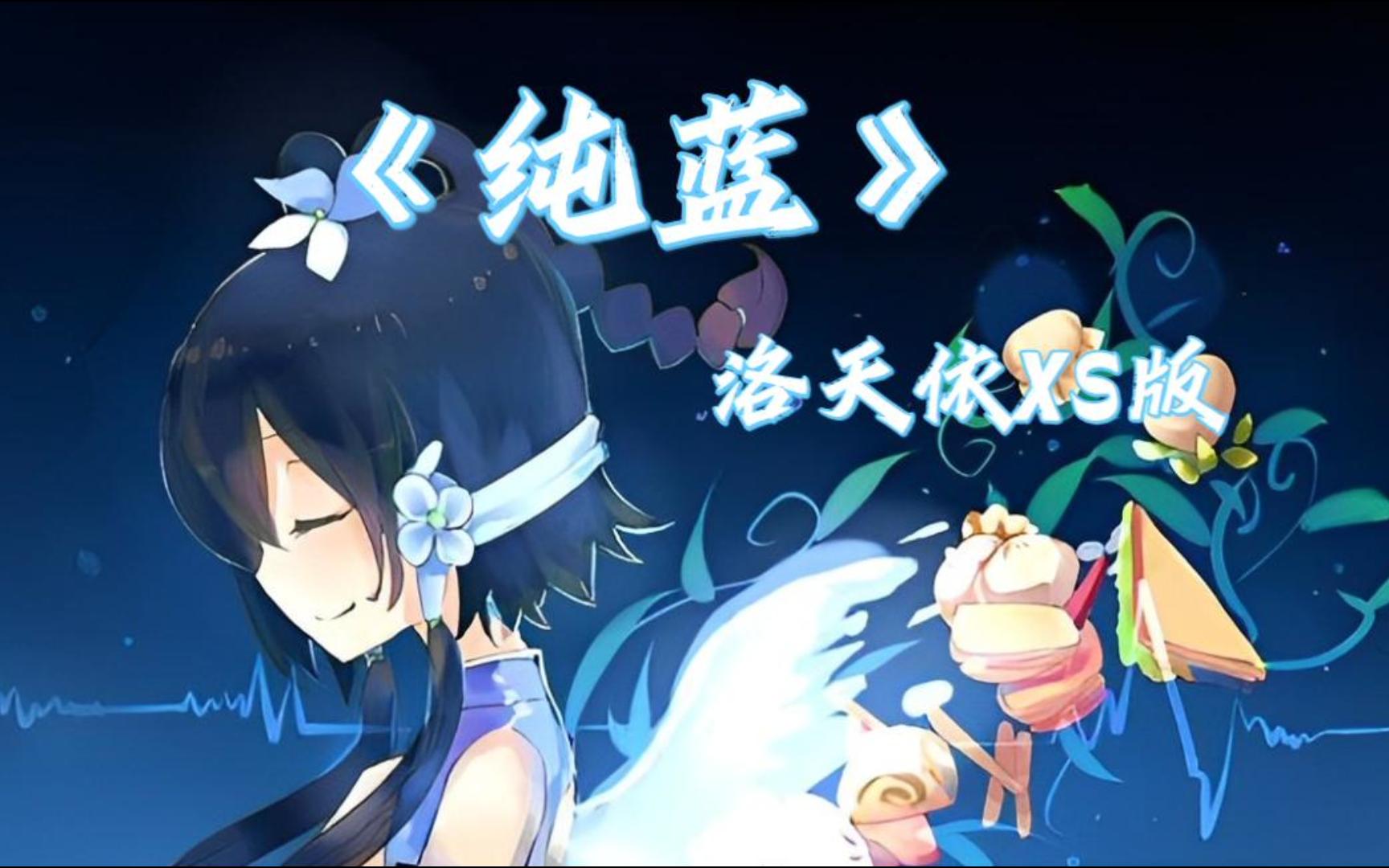 纯蓝—洛天依xs版