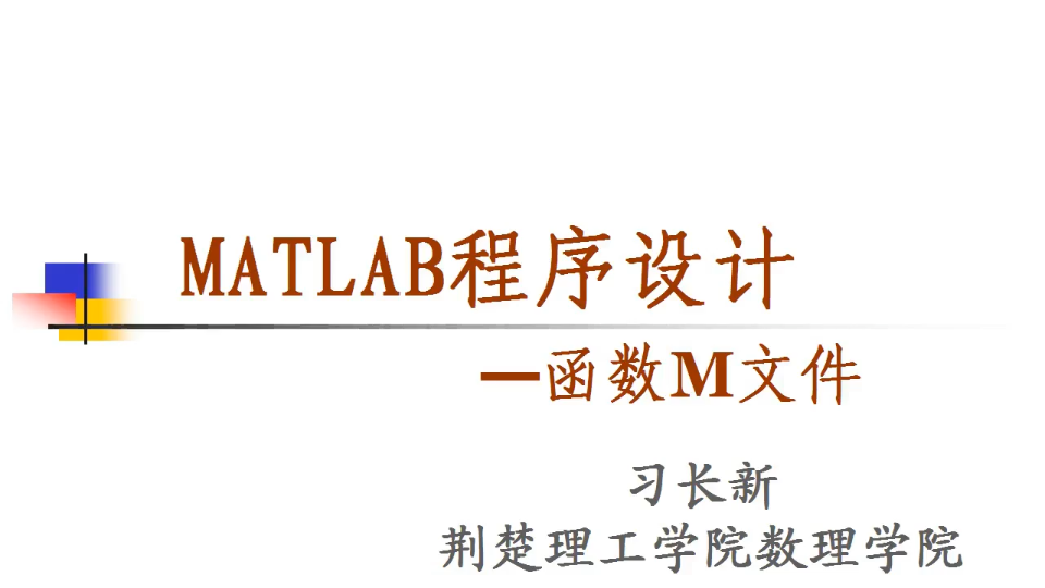 [图]matlab程序设计基础-函数型m文件的编辑与调用