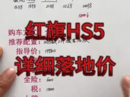 下载视频: 一汽红旗HS5需要多少预算，红旗HS5买车明细