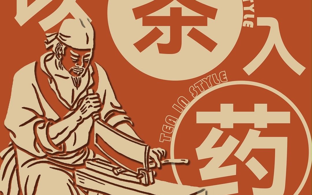 以茶入药| 茶和中医药的历史渊源