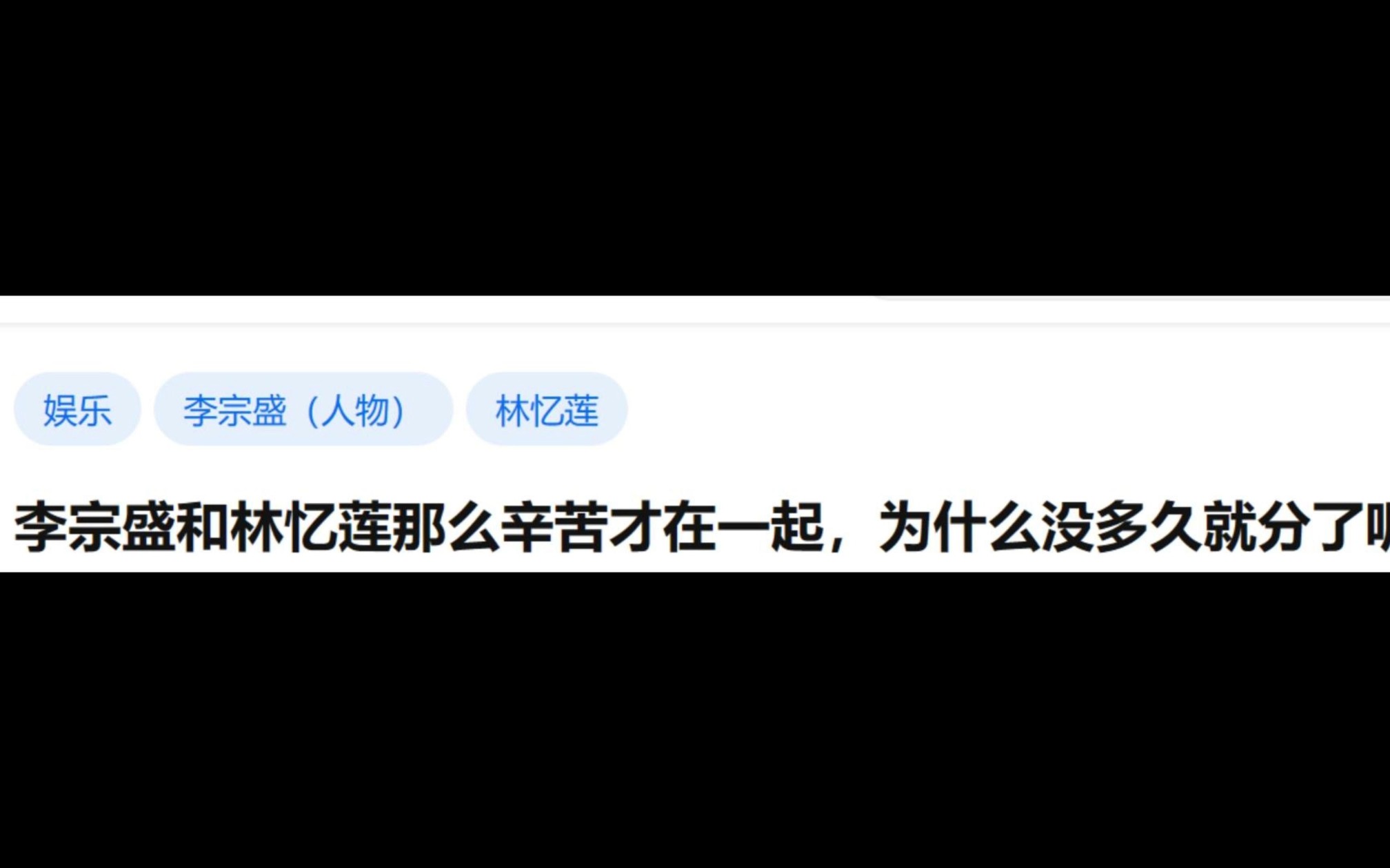 李宗盛和林忆莲那么辛苦才在一起为什么没多久就分了呢?哔哩哔哩bilibili