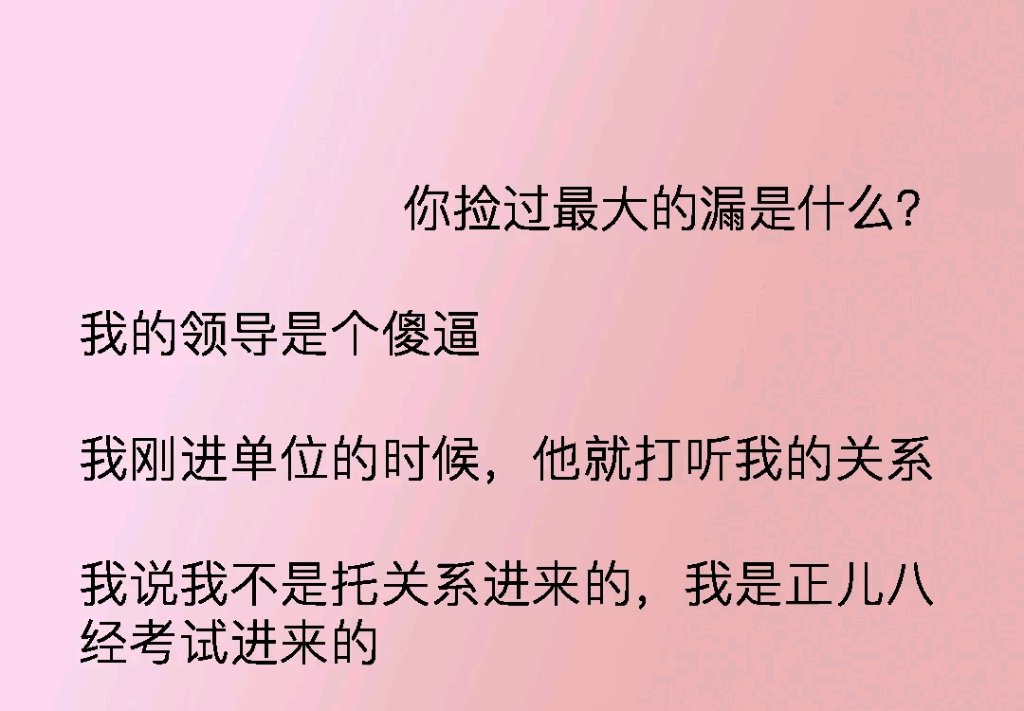 我的领导太傻逼了,我刚进单位的时候,他说我是托关系进来的,但我确实是正儿八经考进来的.后来他发现我和大老板是一个姓……哔哩哔哩bilibili