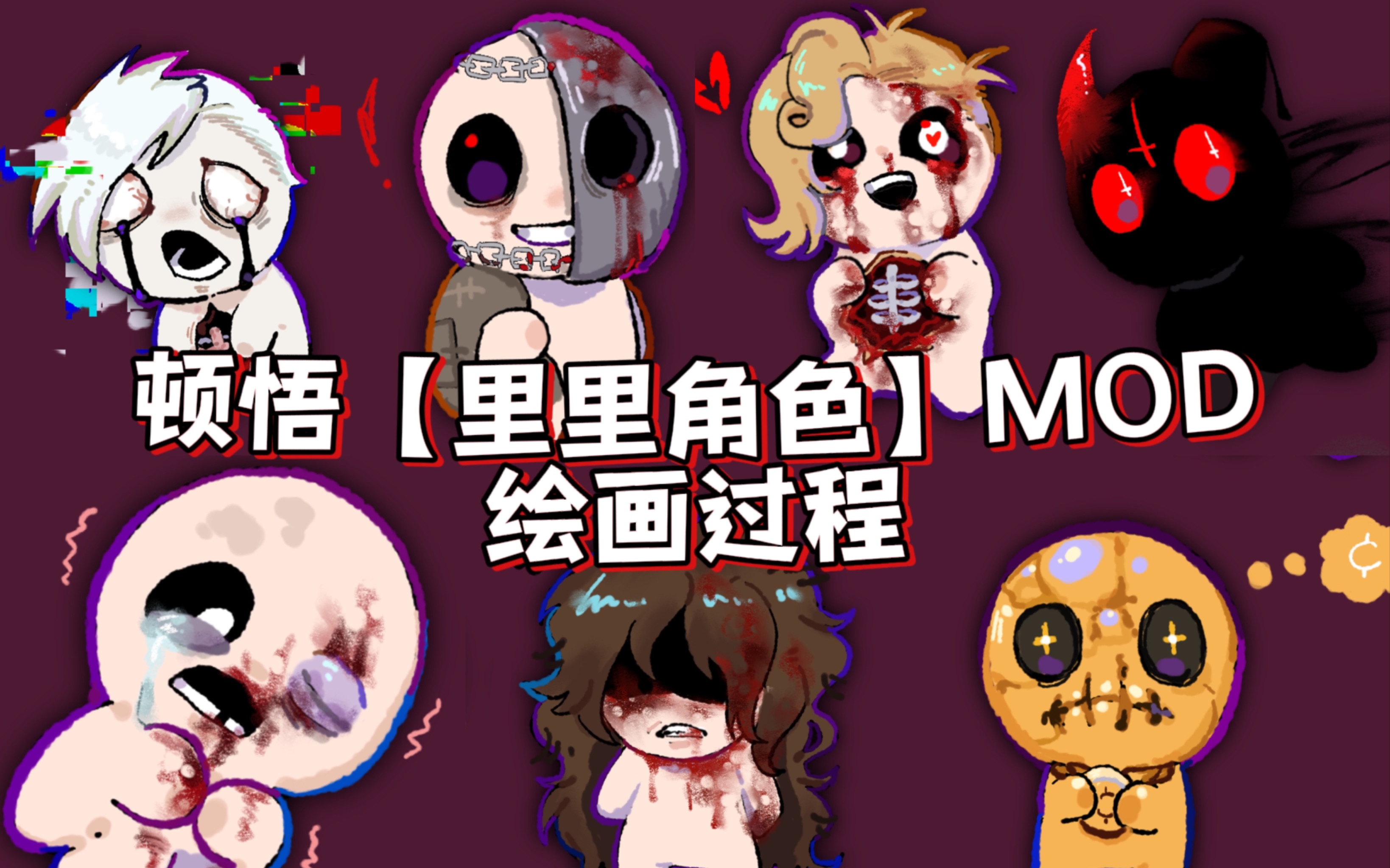 【以撒 | 绘画过程】顿悟/里里角色MOD!以撒的结合