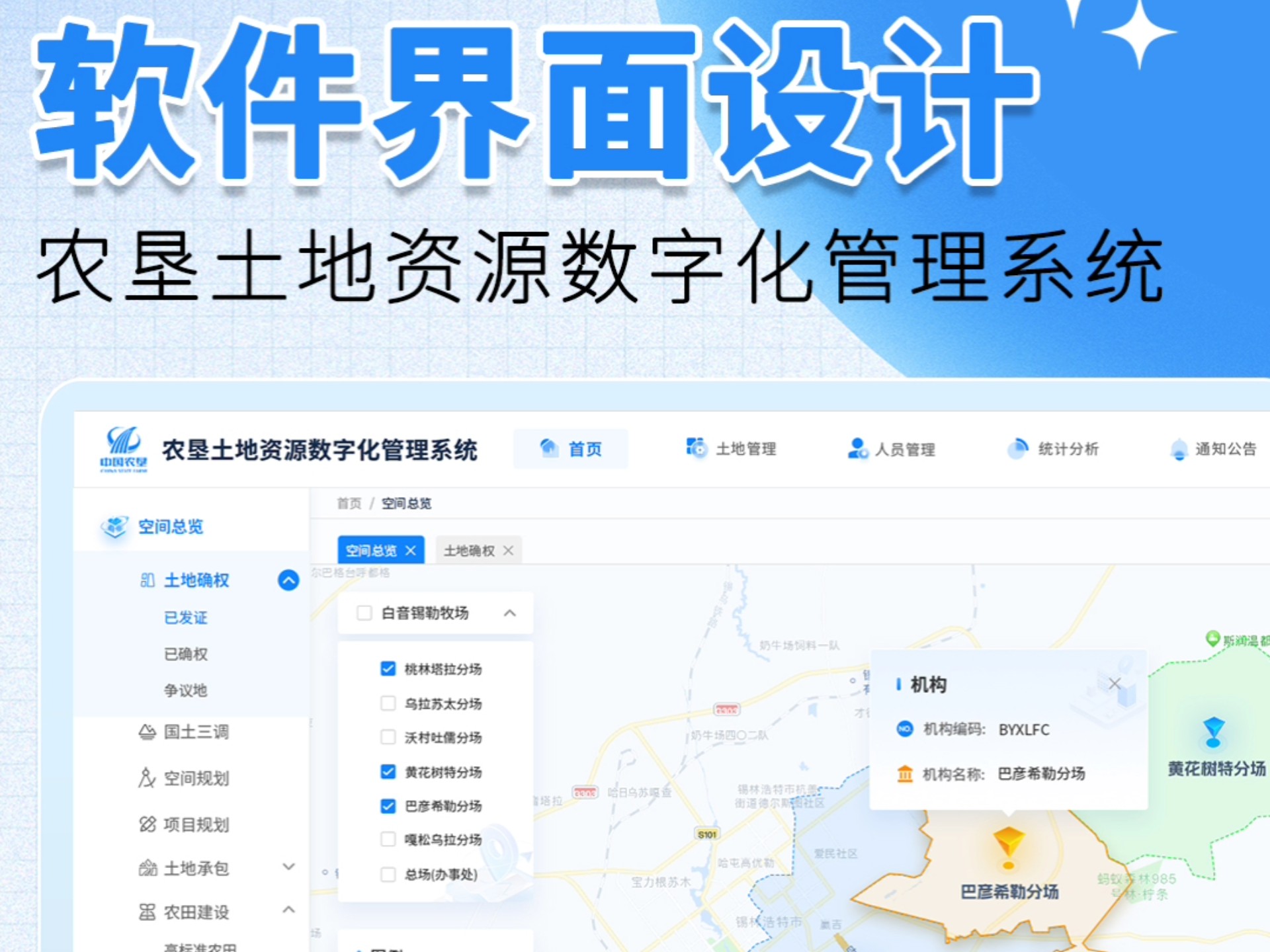 农垦土地资源数字化管理系统