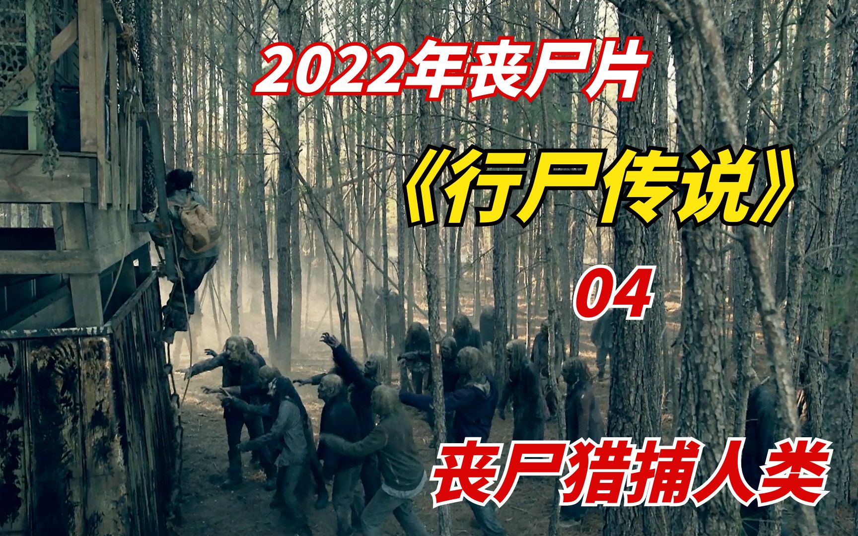 [图]【阿奇】2022年丧尸末日剧《行尸传说》04：丧尸进化成新物种，成为食物链的顶端