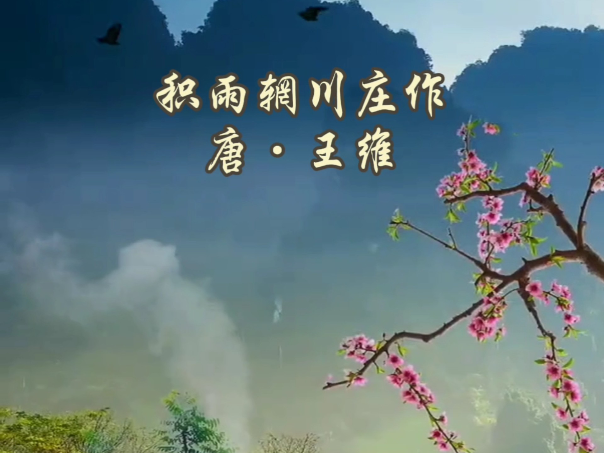 《积雨辋川庄作》 唐·王维