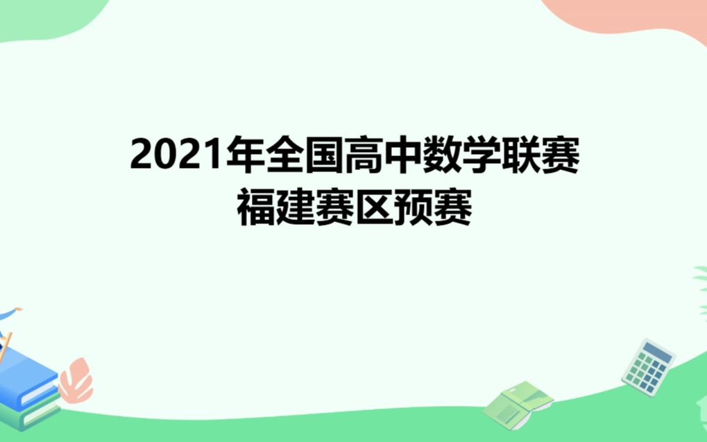 2021全国高中数学联赛福建省预赛大题部分_哔哩哔哩_bilibili