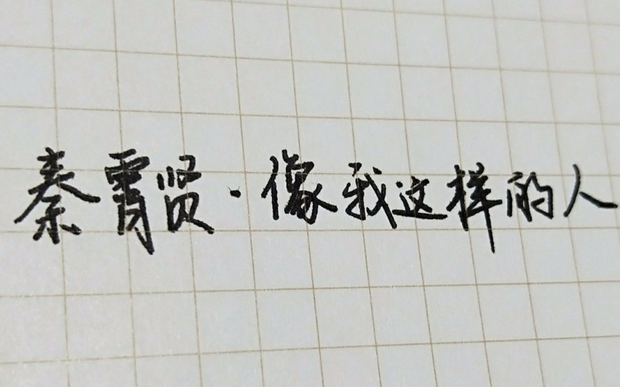 秦霄贤像我这样的人