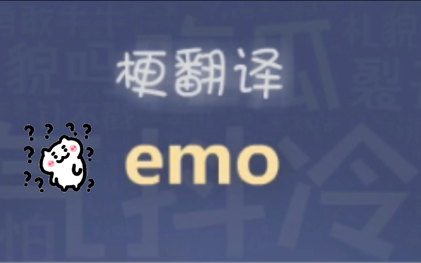 【梗翻译】emo是什么意思?_哔哩哔哩_bilibili