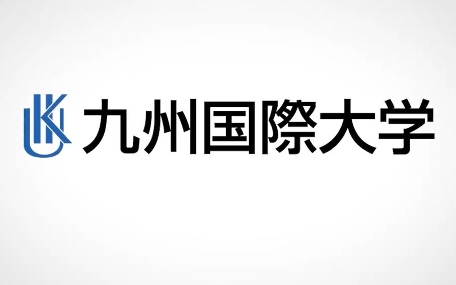 【日本留学】九州国际大学哔哩哔哩bilibili