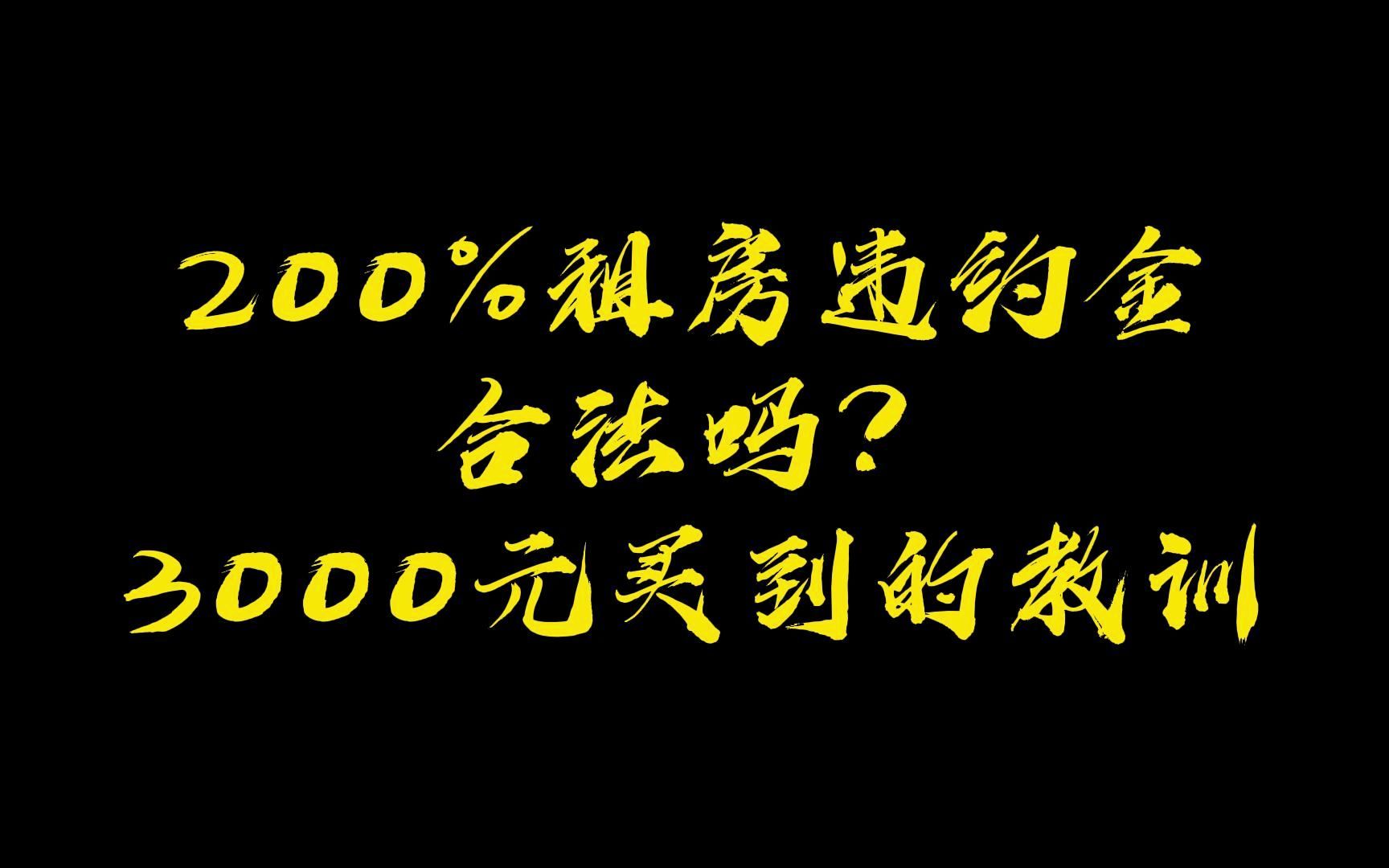 200%租房违约金合理吗?3000元买到的教训哔哩哔哩bilibili