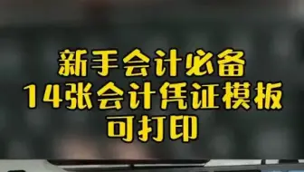 新手会计必备，14张会计凭证模板，录入数据课自动填写，可打印