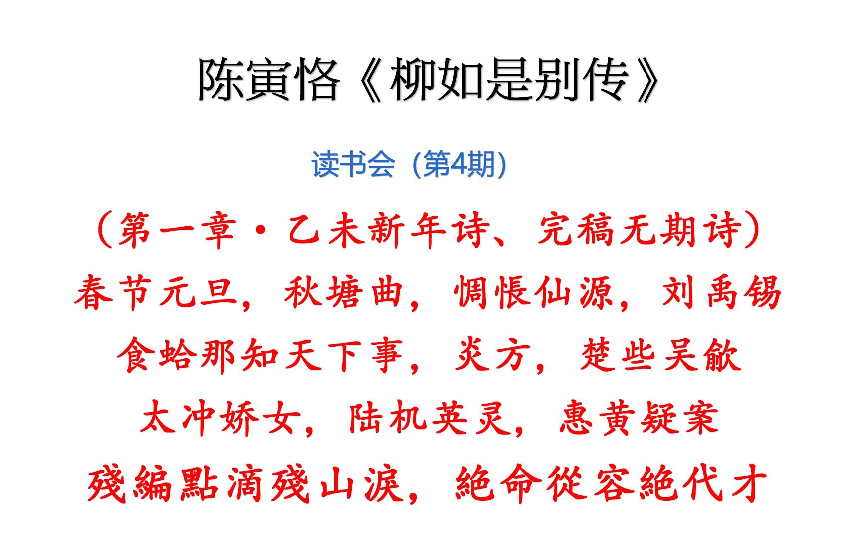 [图]陈寅恪《柳如是别传》读书会（第4期）·第一章缘起·陈寅恪诗（新年元旦，左思，儒仲贤妻，食蛤，桃花源记，哀江南赋，杜甫，绛云楼，陈子龙，秋潭曲，陆机，李商隐）